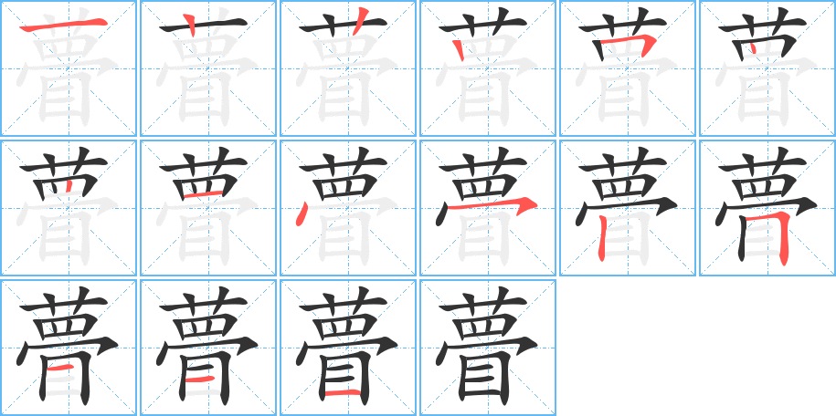 瞢的笔顺笔画