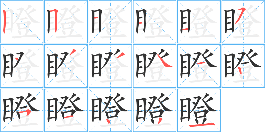 瞪的笔顺笔画