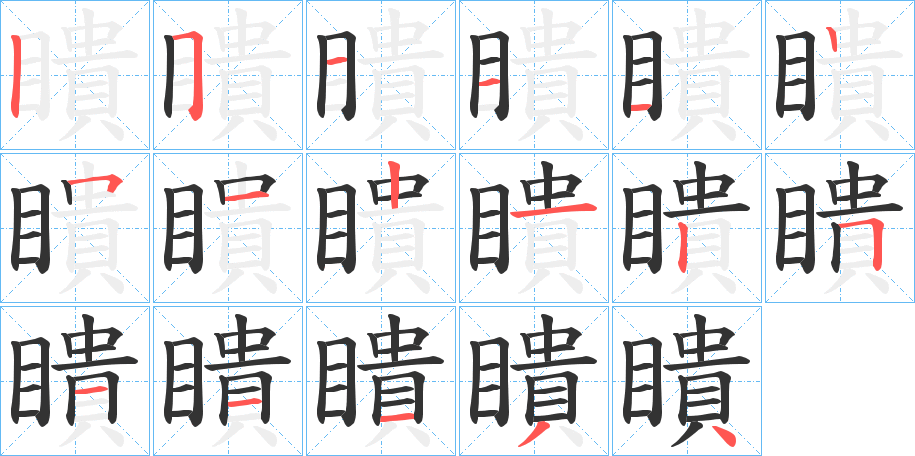 瞶的笔顺笔画