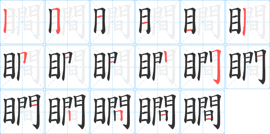 瞷的笔顺笔画