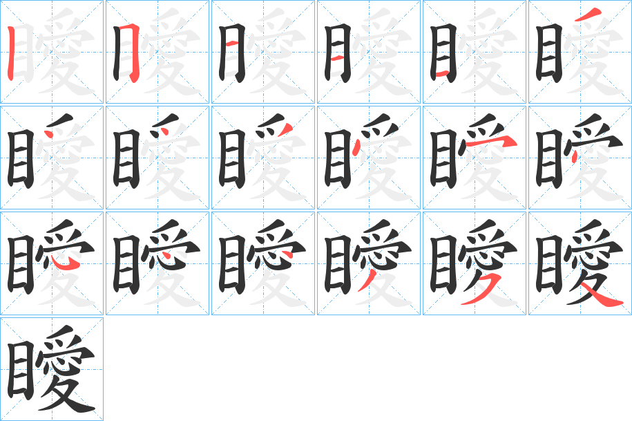 瞹的笔顺笔画