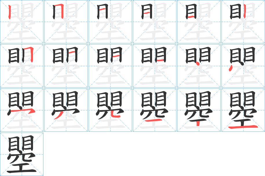 瞾的笔顺笔画