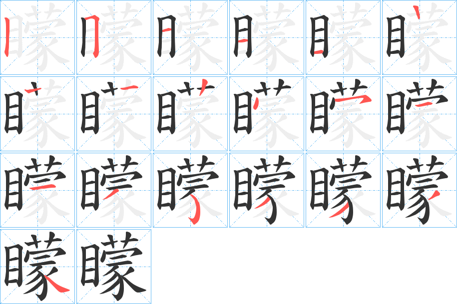 矇的笔顺笔画