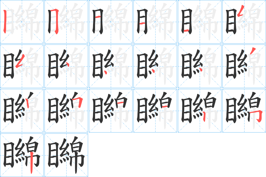 矊的笔顺笔画