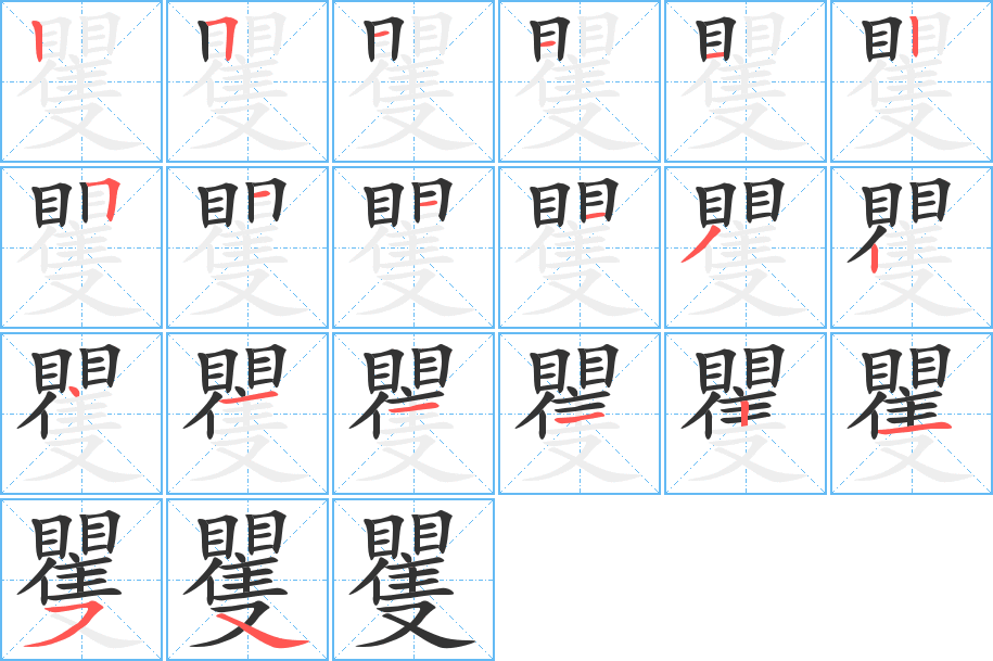 矍的笔顺笔画