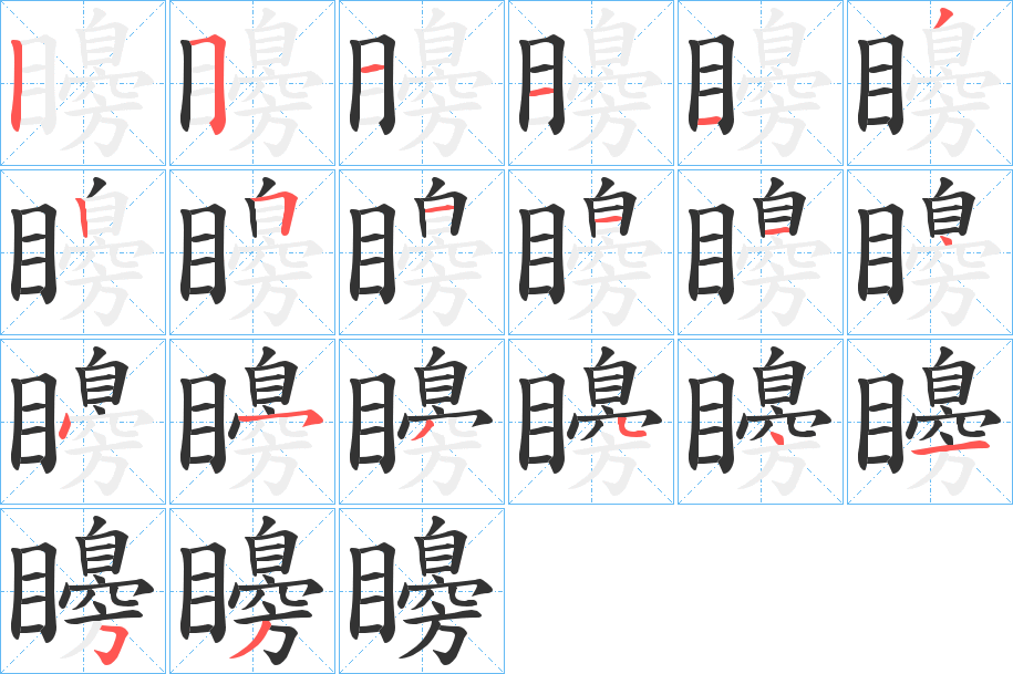 矏的笔顺笔画