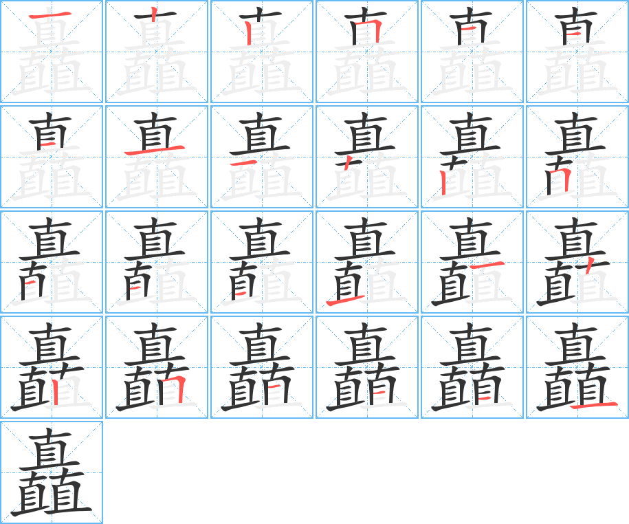 矗的笔顺笔画