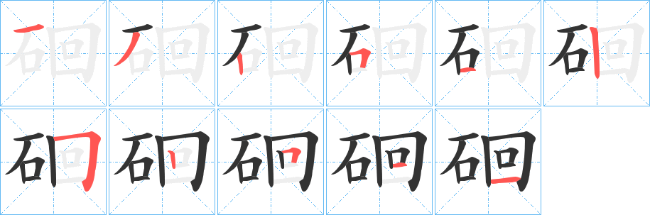 硘的笔顺笔画