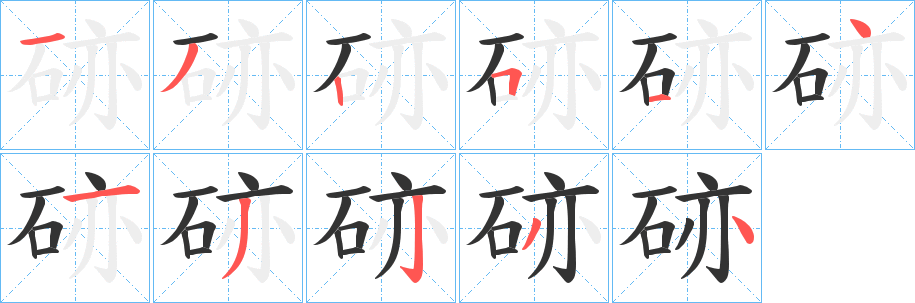 硛的笔顺笔画