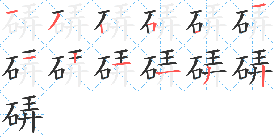 硦的笔顺笔画