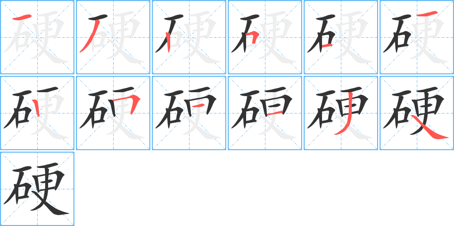 硬的笔顺笔画