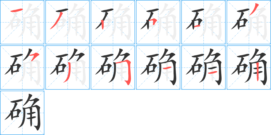 确的笔顺笔画