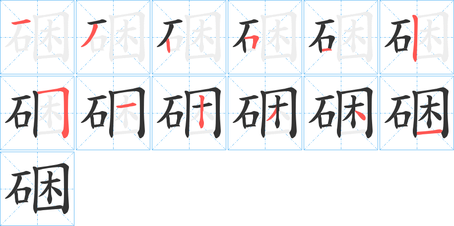 硱的笔顺笔画