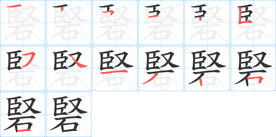 硻的笔顺笔画