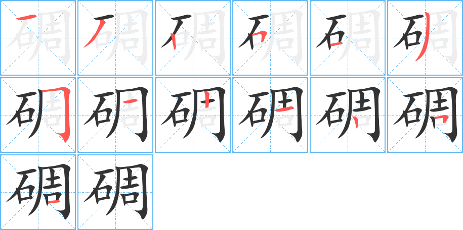 碉的笔顺笔画