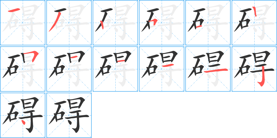 碍的笔顺笔画