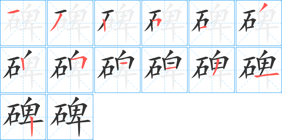 碑的笔顺笔画