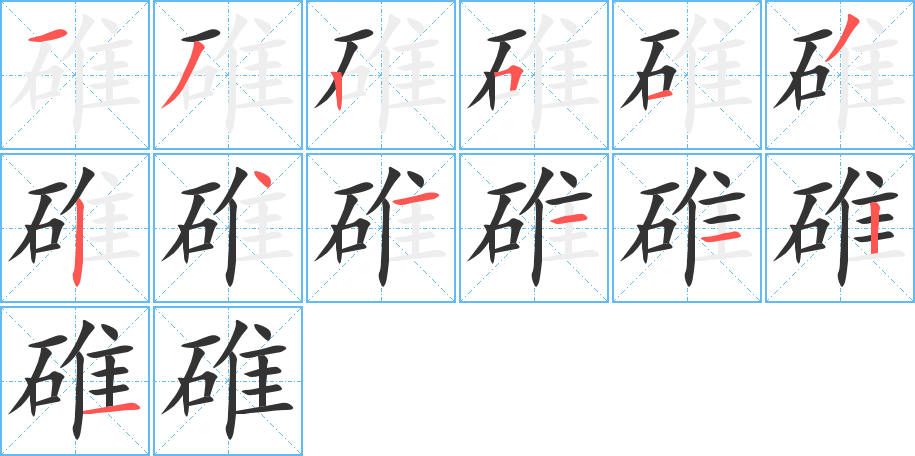 碓的笔顺笔画