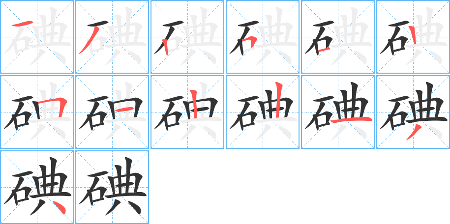 碘的笔顺笔画