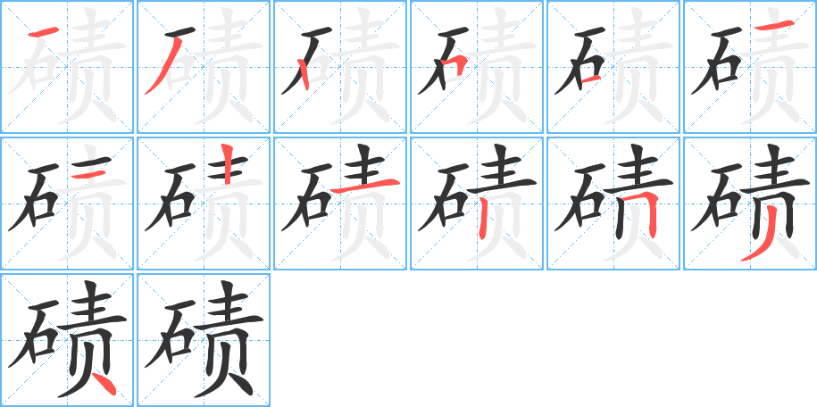 碛的笔顺笔画