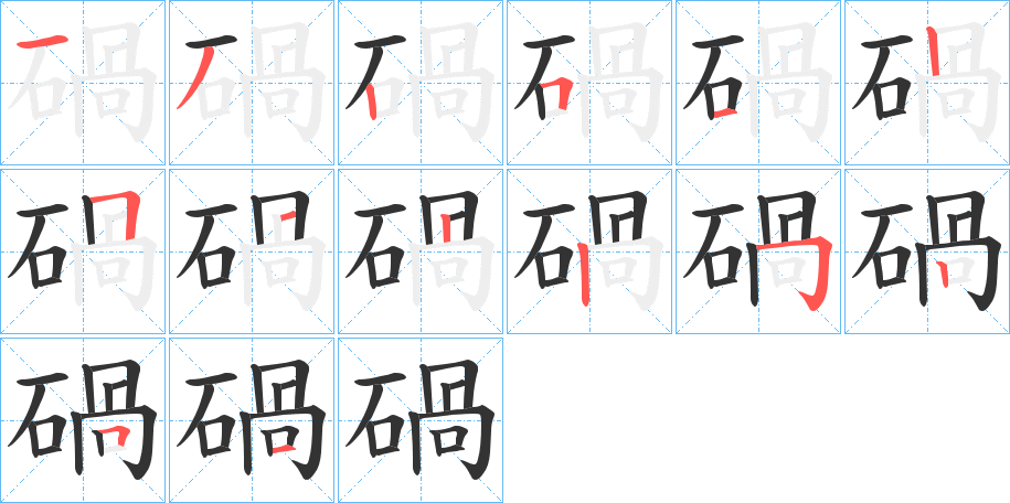 碢的笔顺笔画