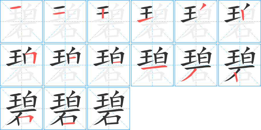 碧的笔顺笔画