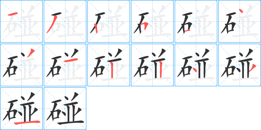 碰的笔顺笔画