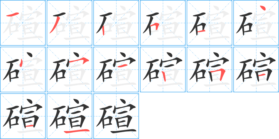 碹的笔顺笔画