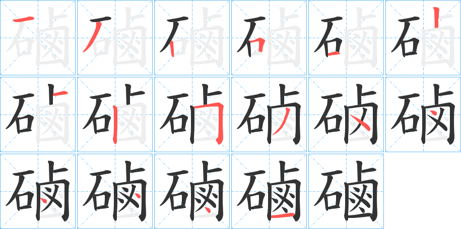 磠的笔顺笔画