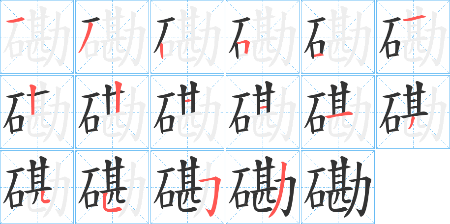 磡的笔顺笔画