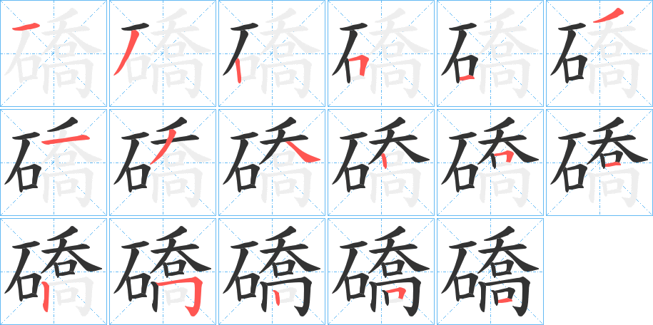 礄的笔顺笔画