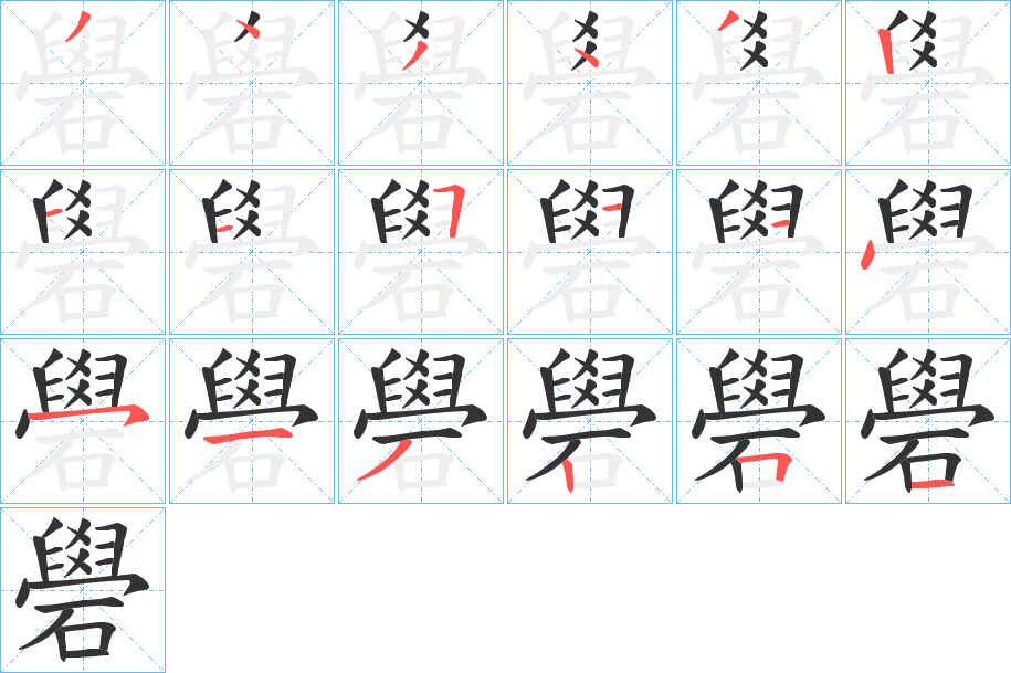 礐的笔顺笔画