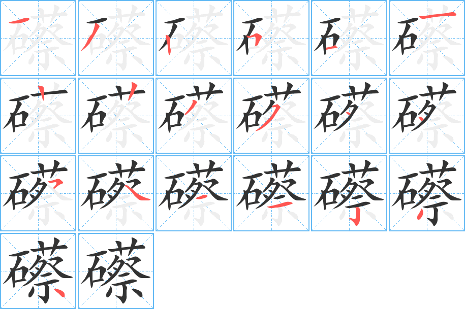 礤的笔顺笔画