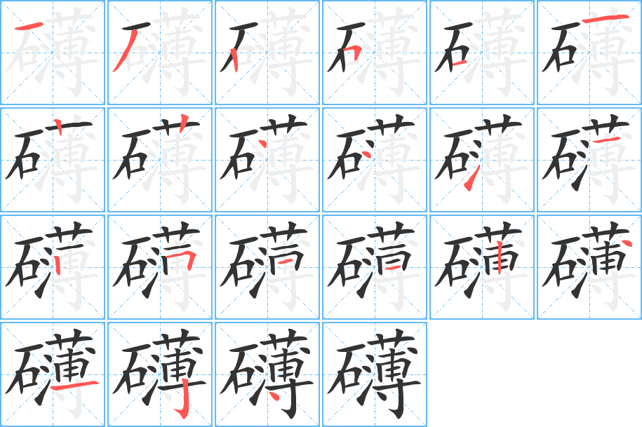 礴的笔顺笔画