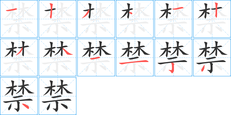 禁的笔顺笔画