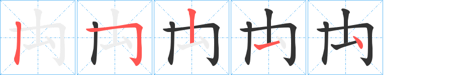 禸的笔顺笔画