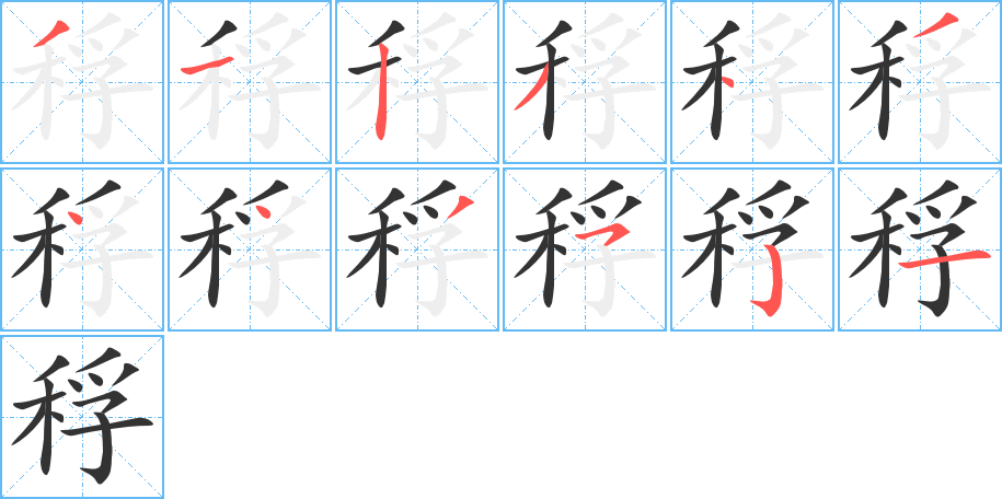 稃的笔顺笔画