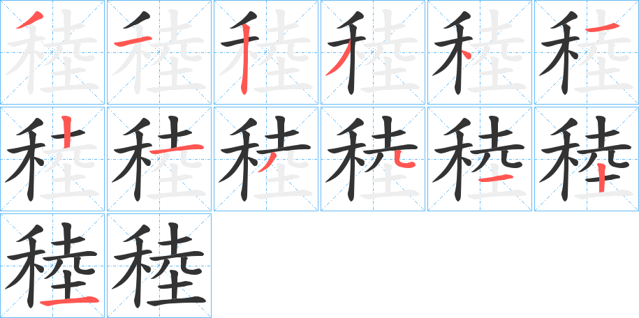 稑的笔顺笔画