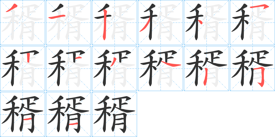 稰的笔顺笔画