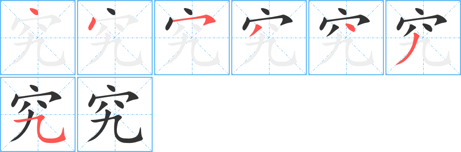 究的笔顺笔画