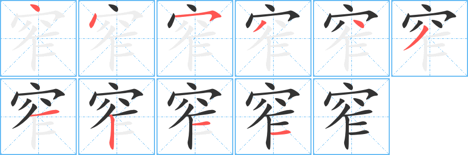 窄的笔顺笔画