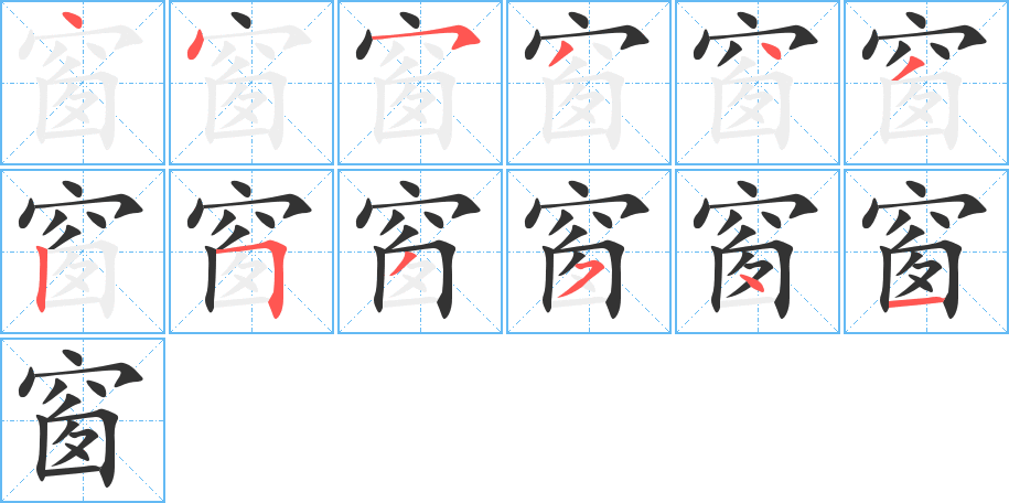 窗的笔顺笔画