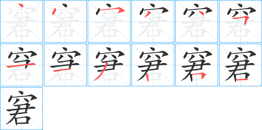 窘的笔顺笔画