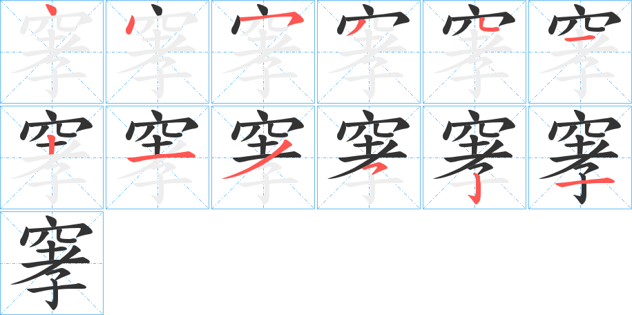 窙的笔顺笔画