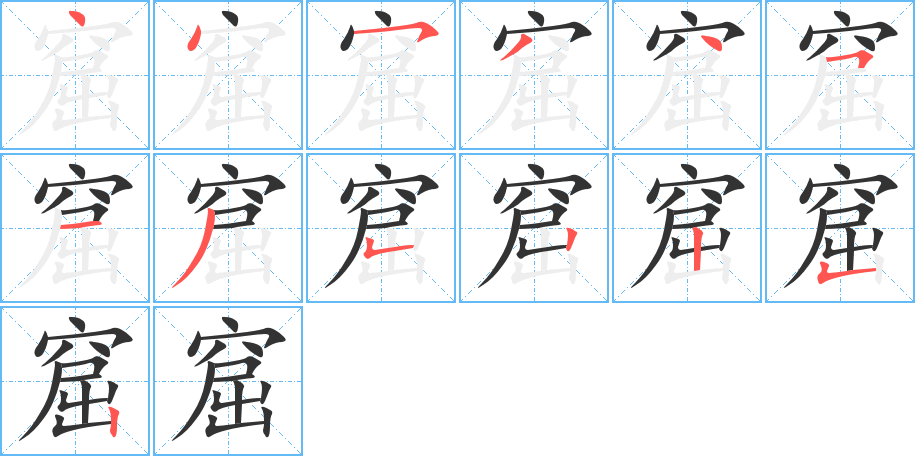 窟的笔顺笔画