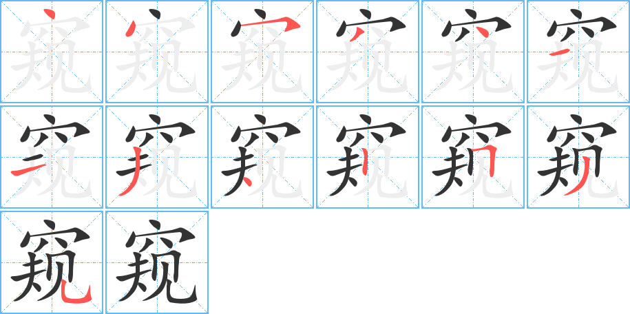 窥的笔顺笔画