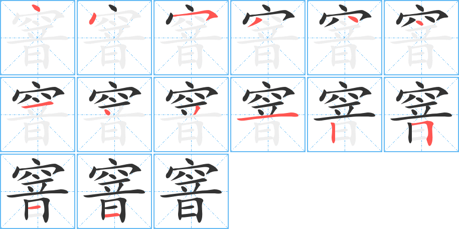 窨的笔顺笔画