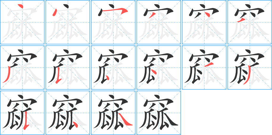 窳的笔顺笔画