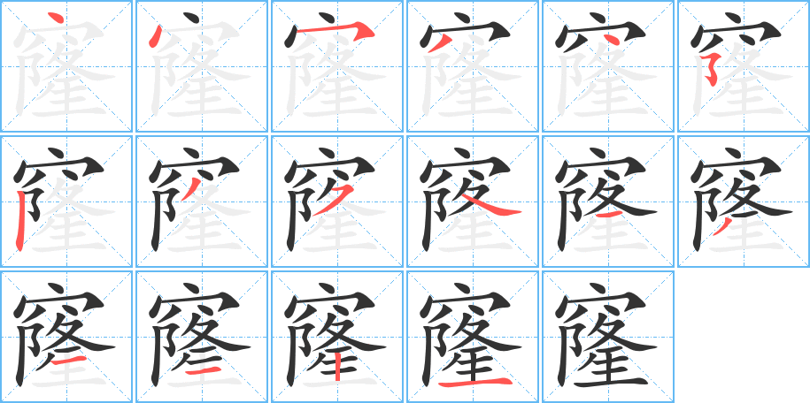 窿的笔顺笔画