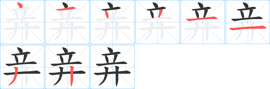 竎的笔顺笔画